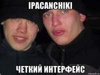 ipacanchiki четкий интерфейс