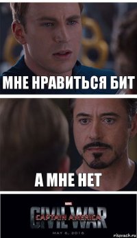 мне нравиться бит а мне нет