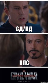 СД/ПД НПС