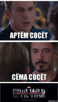 Артём сосёт Сёма сосёт