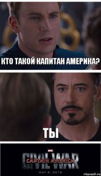 кто такой капитан америка? ТЫ