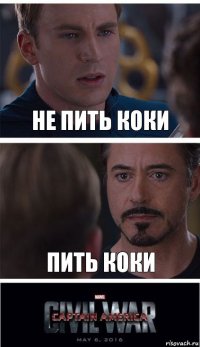 Не пить коки Пить коки