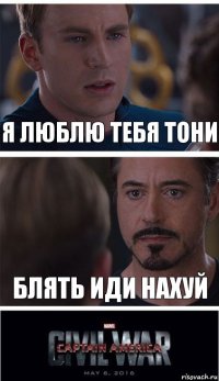 я люблю тебя Тони блять иди нахуй