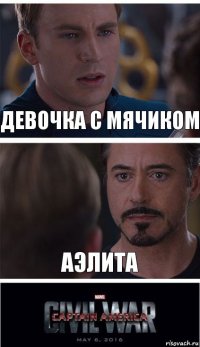 Девочка с мячиком Аэлита