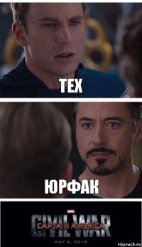 тех юрфак