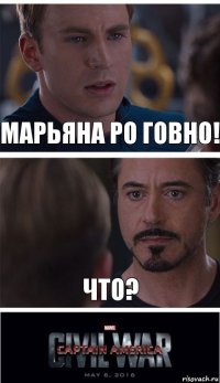 Марьяна Ро говно! Что?