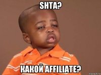 shta? какой affiliate?