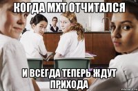 когда мхт отчитался и всегда теперь ждут прихода