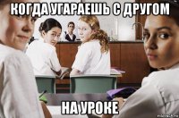 когда угараешь с другом на уроке