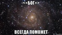 <×бог×> всегда поможет