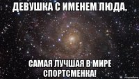 девушка с именем люда, самая лучшая в мире спортсменка!