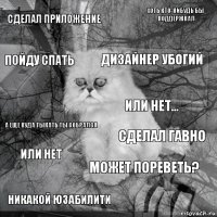 СДЕЛАЛ ПРИЛОЖЕНИЕ СДЕЛАЛ ГАВНО ДИЗАЙНЕР УБОГИЙ НИКАКОЙ ЮЗАБИЛИТИ А ЕЩЕ КУДА ТЫКАТЬ ТЫ СОБРАЛСЯ ХОТЬ КТО-НИБУДЬ БЫ ПОДДЕРЖКАЛ МОЖЕТ ПОРЕВЕТЬ? ПОЙДУ СПАТЬ ИЛИ НЕТ ИЛИ НЕТ...