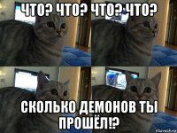 что? что? что? что? сколько демонов ты прошёл!?