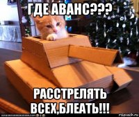 где аванс??? расстрелять всех,блеать!!!