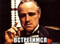  встретимся