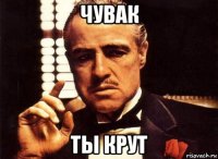 чувак ты крут