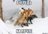 очередь на почте