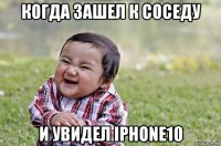 когда зашел к соседу и увидел iphone10