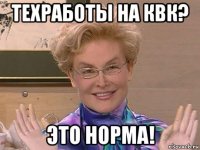 техработы на квк? это норма!