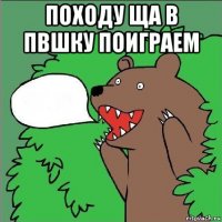 походу ща в пвшку поиграем 