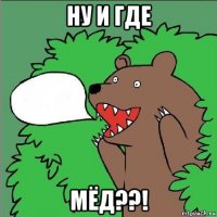 ну и где мёд??!