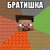 братишка 