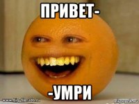 привет- -умри