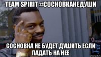 team spirit #сосновканедуши сосновка не будет душить если падать на нее