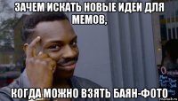 зачем искать новые идеи для мемов, когда можно взять баян-фото