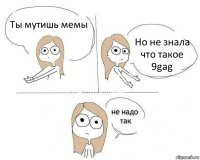 Ты мутишь мемы Но не знала что такое 9gag