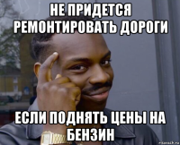 не придется ремонтировать дороги если поднять цены на бензин