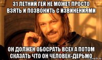 31 летний гей не может просто взять и позвонить с извинениями он должен обосрать всех а потом сказать что он человек-дерьмо