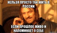 нельзя просто так жить в россии если прошлое живо и напоминает о себе