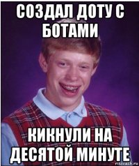 создал доту с ботами кикнули на десятой минуте