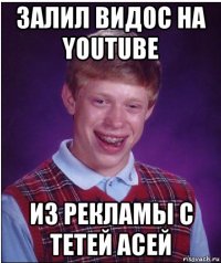 залил видос на youtube из рекламы с тетей асей