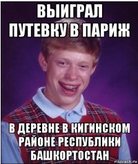 выиграл путевку в париж в деревне в кигинском районе республики башкортостан