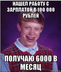 нашел работу с зарплатой в 100 000 рублей получаю 6000 в месяц