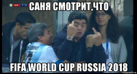 саня смотрит,что fifa world cup russia 2018