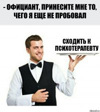 Сходить к психотерапевту