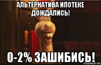 альтернатива ипотеке дождались! 0-2% зашибись!