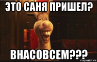 это саня пришел? внасовсем???