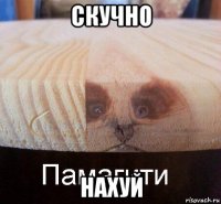 скучно нахуй