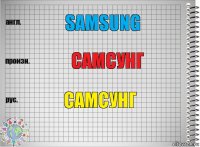 Samsung Самсунг Самсунг