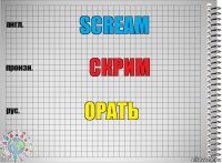 Scream Скрим орать