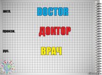 Doctor Доктор врач