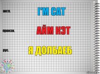 I'm Cat Айм кэт я долбаеб