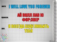 I will love you forever Ай вилл лав ю фор:эвер я всегда буду любить тебя