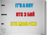 It's a boy Итс э бой это мальчик