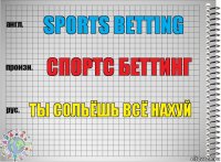 Sports betting Спортс беттинг Ты сольёшь всё нахуй