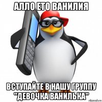 алло ето ванилия вступайте в нашу группу "девочка ванилька"